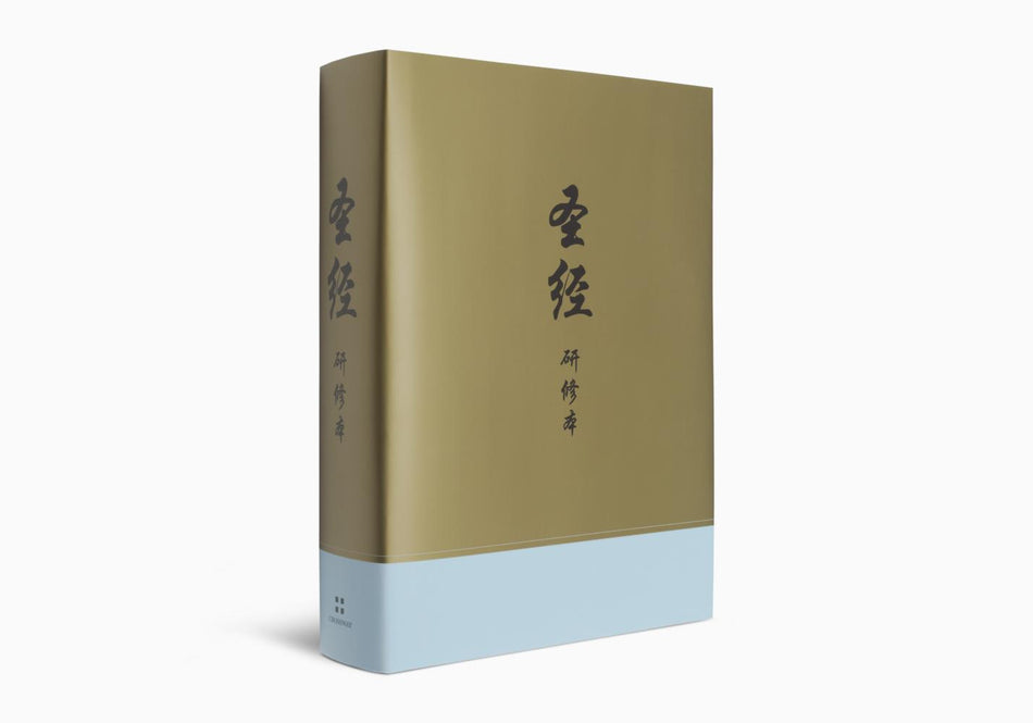 Chinese Study Bible