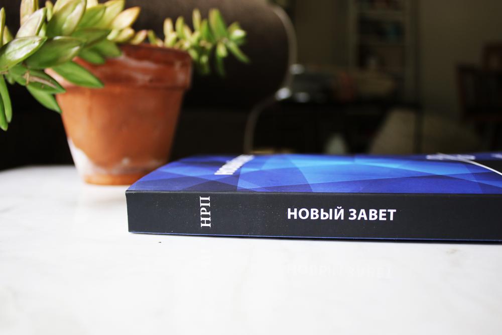 NRT, Russian New Testament, Paperback by HarperCollins, product view 4
