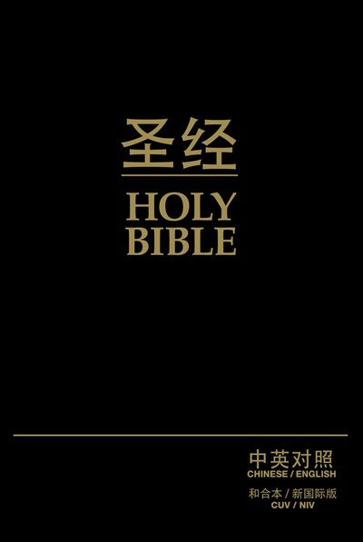 Chinese CUV (Simplified Script)/English NIV Bilingual Bible, Bonded Leather, Black  (Bilingual edition)