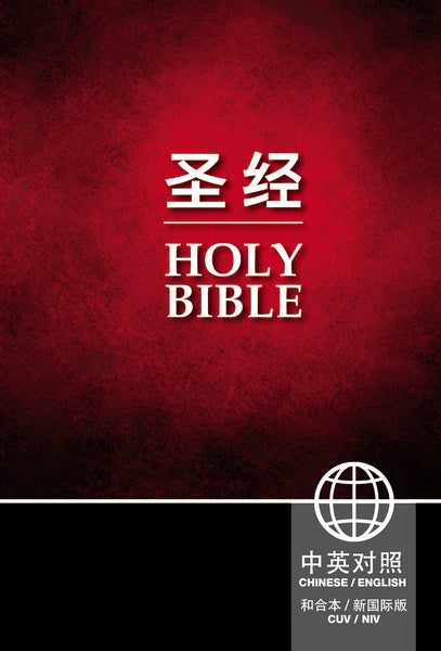 Chinese CUV (Simplified Script)/English NIV Bilingual Bible, Hardcover, Black (Bilingual edition) by HarperCollins