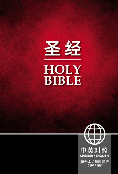 Chinese CUV (Simplified Script)/English NIV Bilingual Bible, Hardcover, Black  (Bilingual edition)