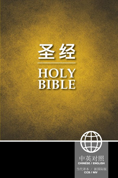Chinese CCB (Simplified Script)/English NIV Bilingual Bible, Paperback, Yellow/Black  (Bilingual edition)
